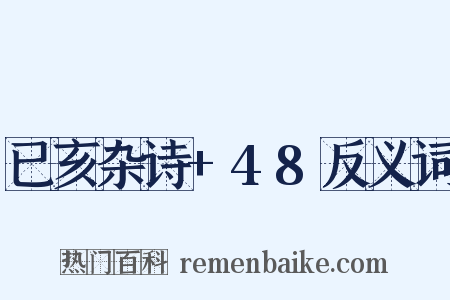 已亥杂诗+48反义词是什么意思的图片